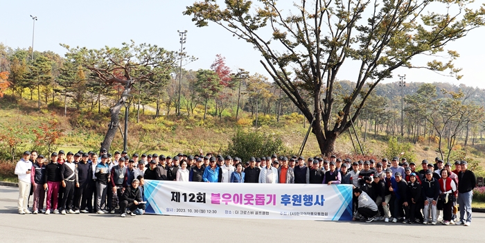 2023년 불우이웃돕기 체육행사